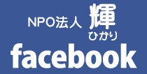 NPO法人輝facebook